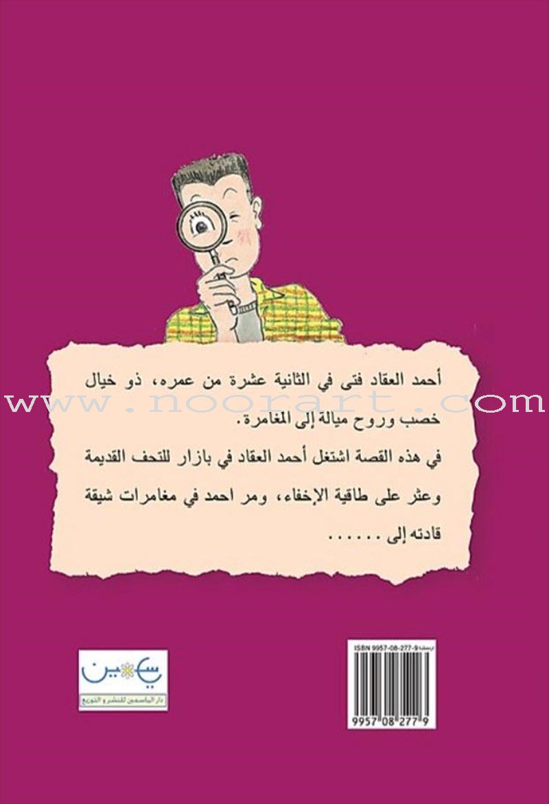 Ahmad Alaqad series (set of 6 books) سلسلة أحمد العقاد