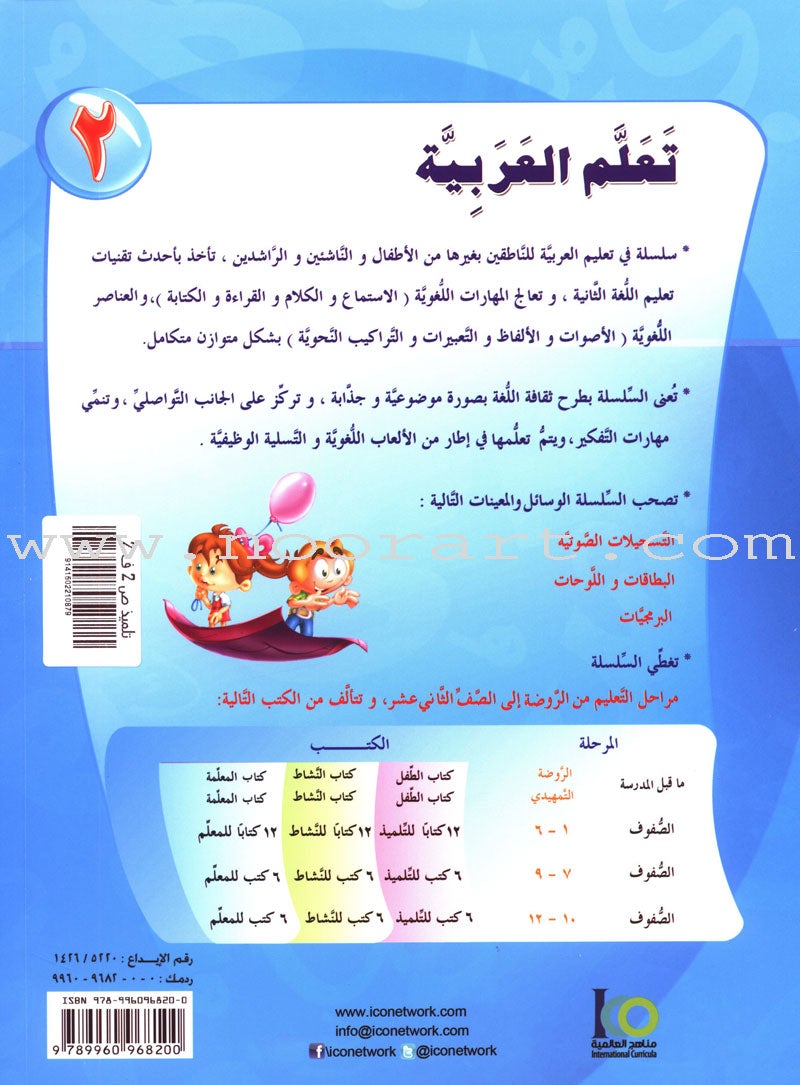 ICO Learn Arabic Textbook: Level 2, Part 2(With Online Access Code) تعلم العربية