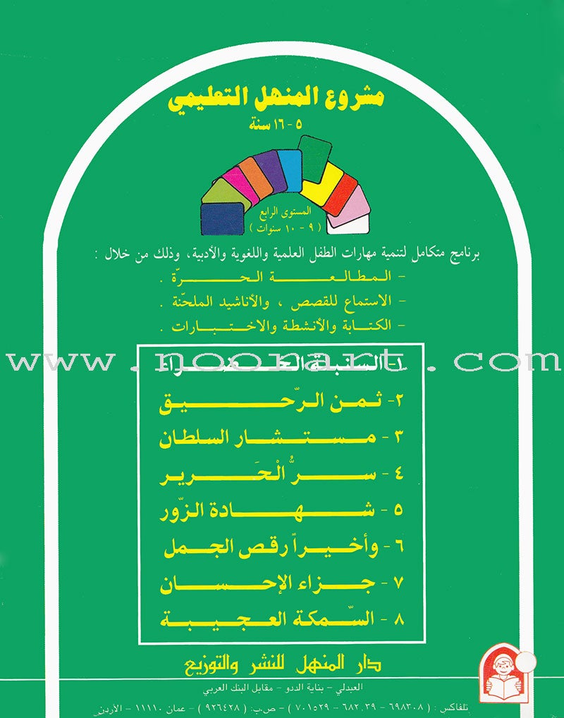 Arabic Graded Stories: Grade 4 (5 Books) مشروع المنهل التعليمي المستوى الرابع