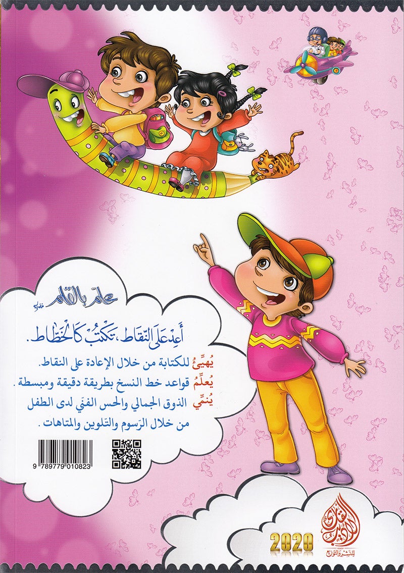 Teach with the Pen (Part 2) - Trace and Write like a Calligrapher - علّم بالقلم ( الجزء الثاني)- اعد على النّقاط تكتب كالخطّاط