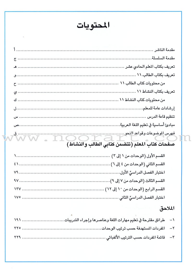 I Love Arabic Teacher Book: Level 11 أحب العربية كتاب المعلم