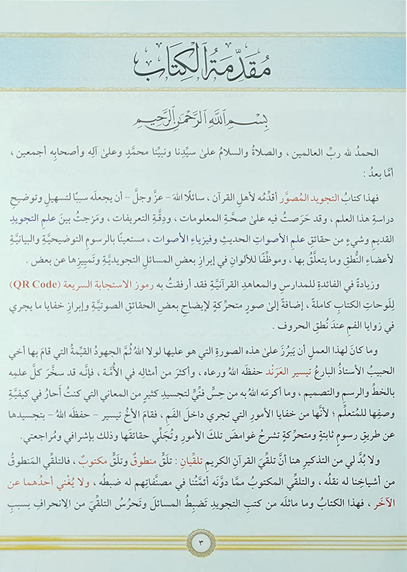 Illustrated Tajweed (Arabic) التجويد المصور