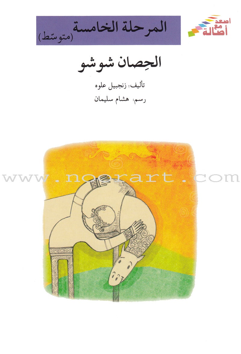 Go Up with Asala Series: Fifth Stage - Intermediate (16 books) سلسلة اصعد مع أصالة: المرحلة الخامسة - متوسط