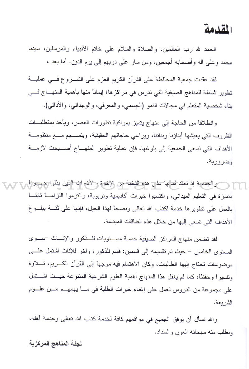 Summer Qur'anic Centers Curriculum: Level 5 (Males) منهاج المراكز القرآنية الصيفية