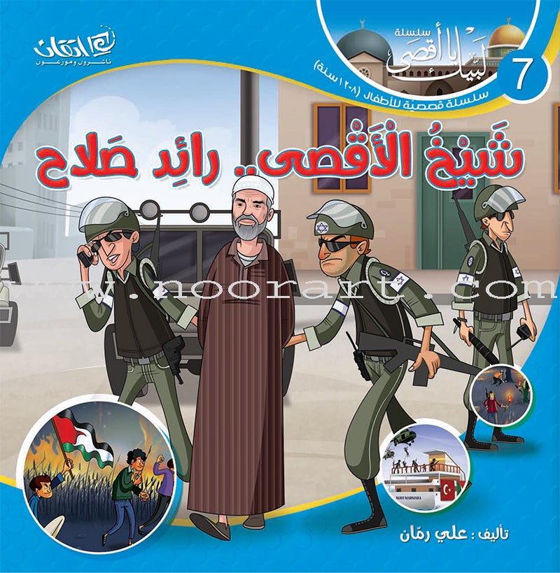 Here We Are "Aqsa" Series (12 Books with two audio CDs ) سلسلة لبّيك يا أقصى