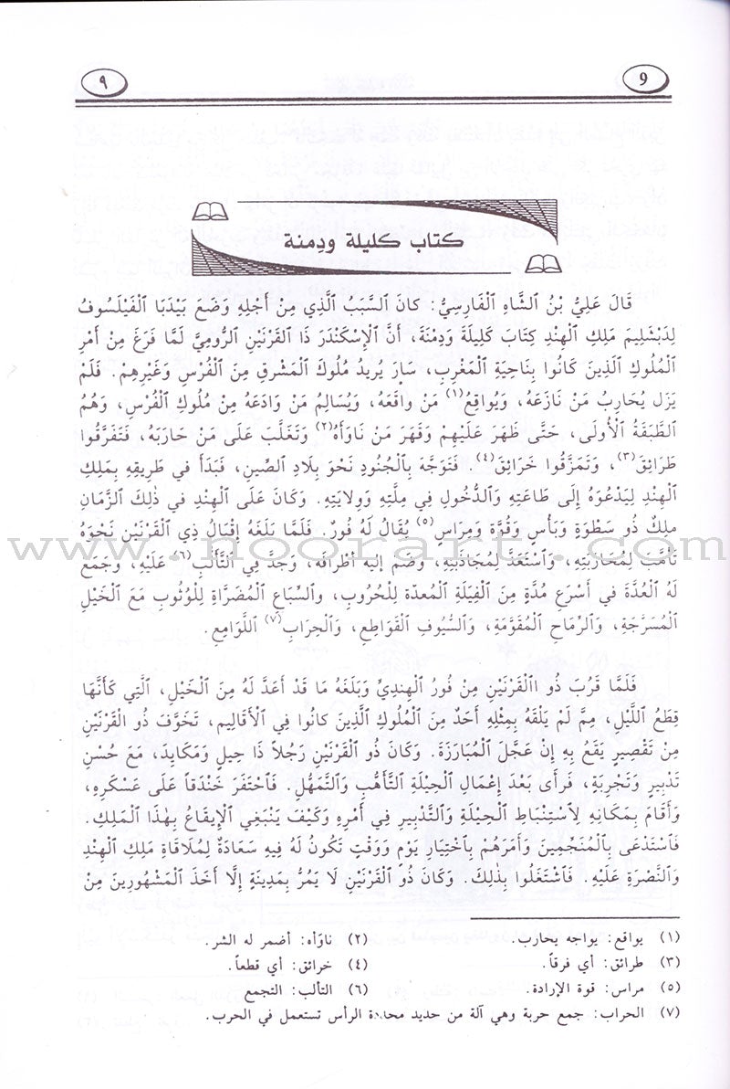 Stories inspired by Kalila and Dimna كتاب كليلة ودمنة