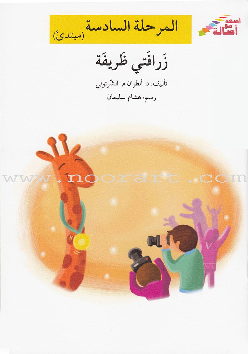 Go Up with Asala Series: Sixth Stage - Beginner, Intermediate, Advanced (Set of 10 books) سلسلة اصعد مع أصالة: المرحلة السادسة - مبتديء، متوسط، متقدم