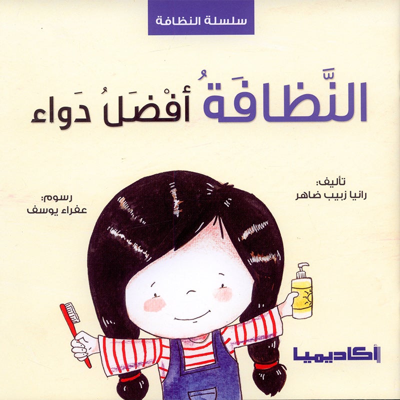 The Clean Series (Set of 3 books) سلسلة النظافة