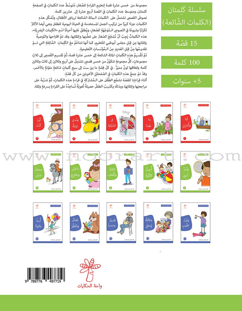 Two Words Series (set of 15 Books) سلسلة كلمتان