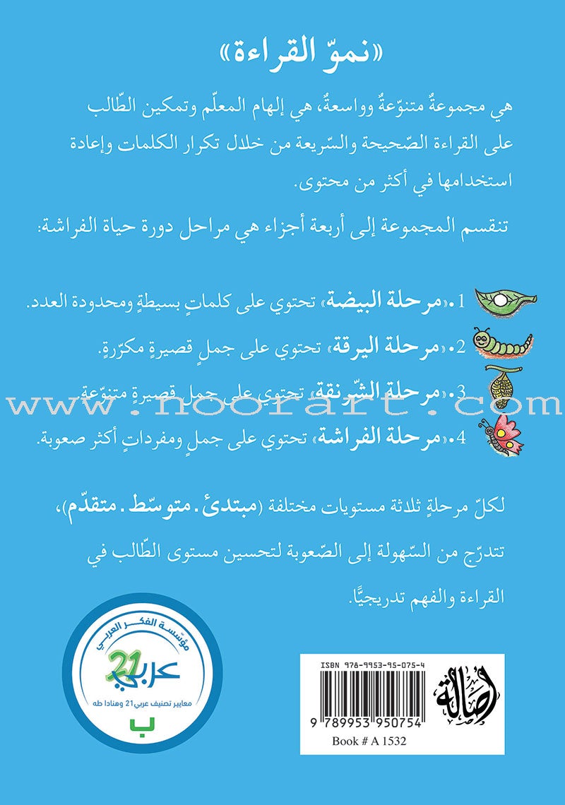 Reading Growth Series - The larva Stage: Level 2 (9 Books) سلسلة نموّ القراءة - مرحلة اليرقة