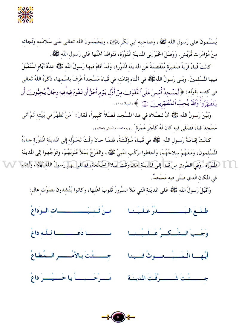 Islamic Knowledge Series - The Prophet's Biography (Madina Era): Book 6 (سلسلة العلوم الإسلامية السيرة النبوية (العهد المدني