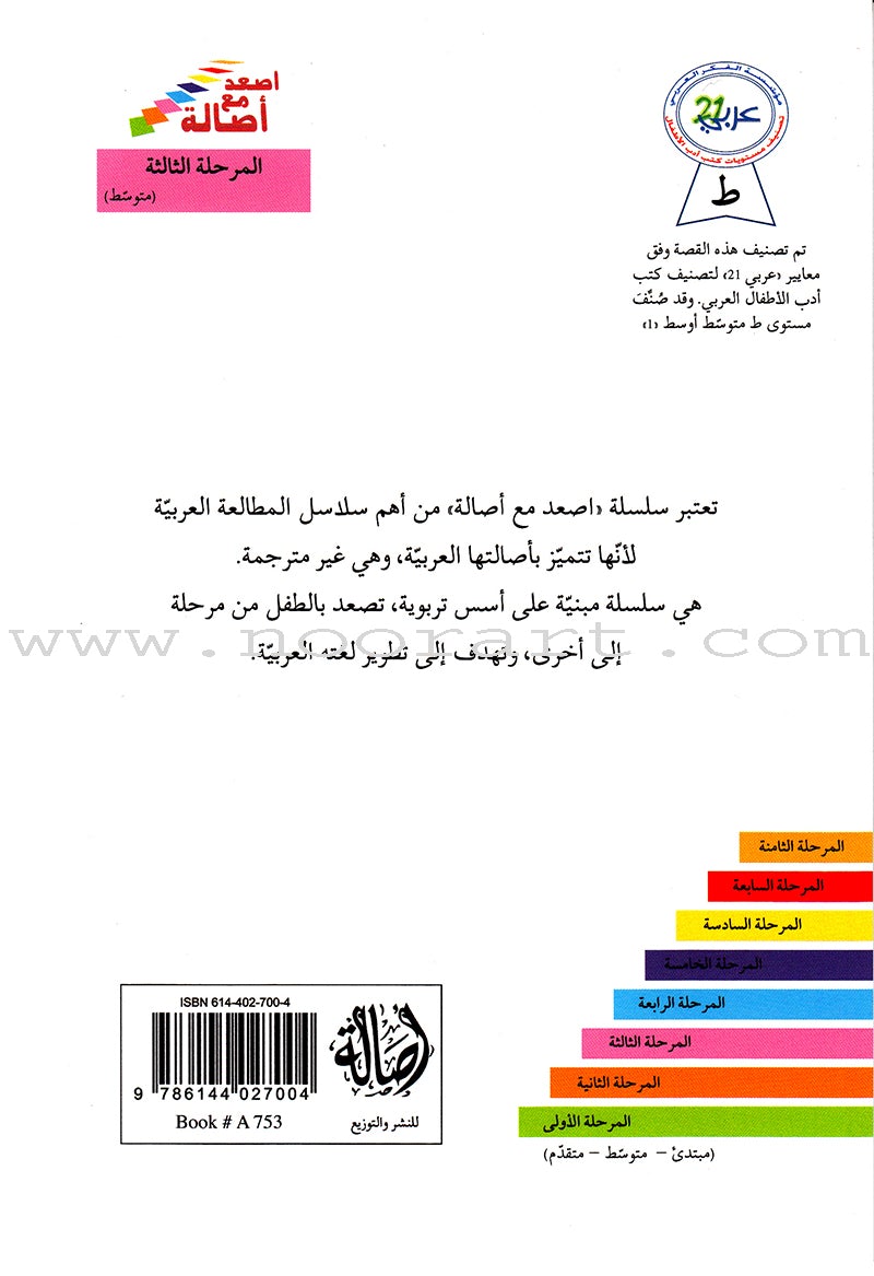 Go Up with Asala Series: Third Stage - Intermediate (Set of 8 books) سلسلة اصعد مع أصالة: المرحلة الثالثة - متوسط