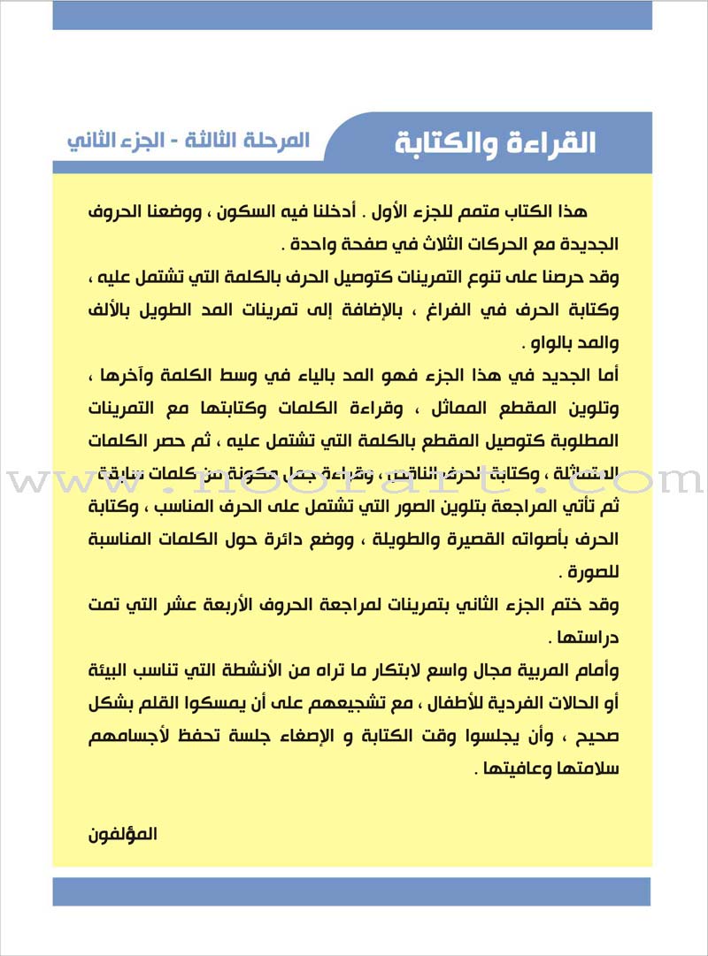 Enrichment Curriculum for Kindergarten - Reading and Writing Textbook: Level 3, Part 2 المنهاج الإثرائي لرياض الأطفال-القراءة والكتابة