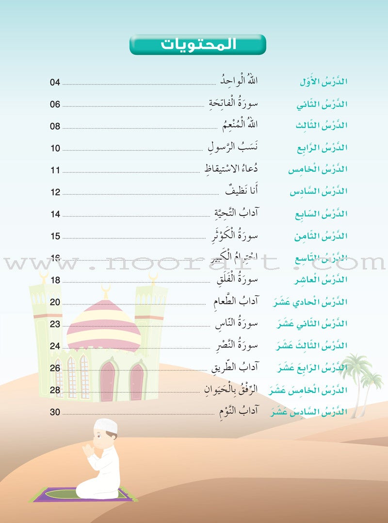 Islam Buds Textbook: Level 1 براعم الإسلام