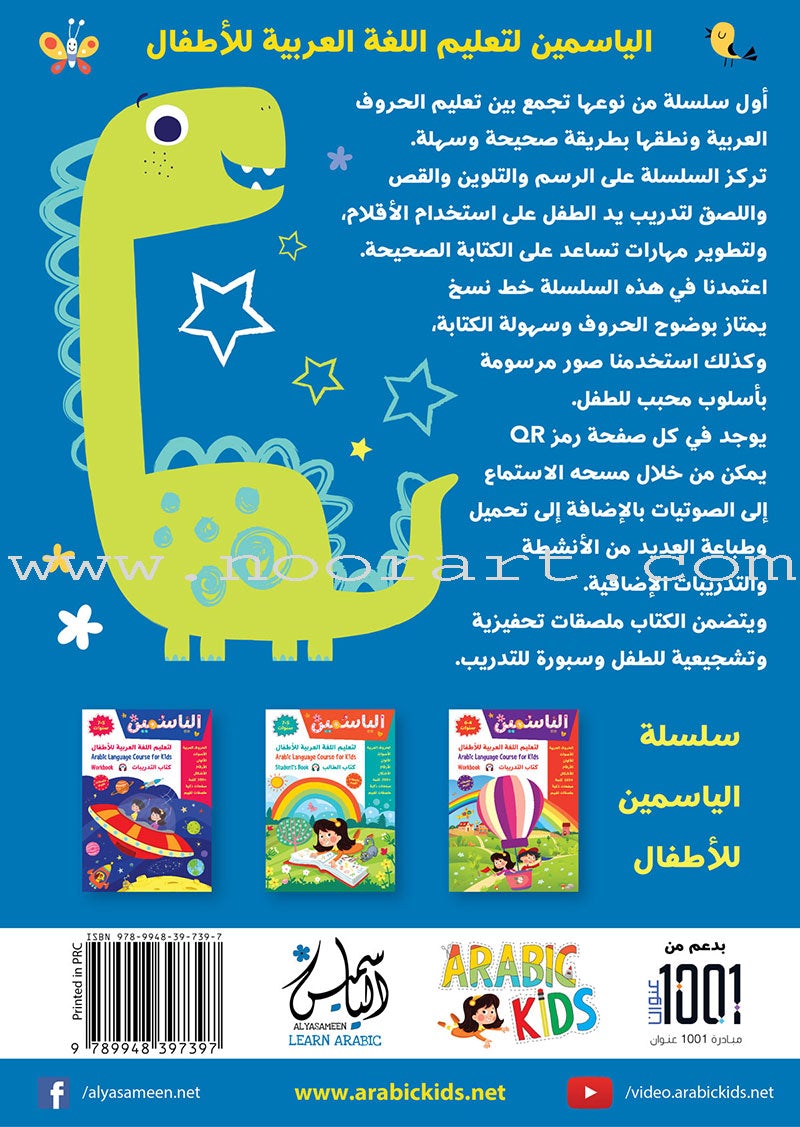 Alyasameen Arabic Language Course for Kids: Student's Book - Level KG1 الياسمين لتعليم اللغة العربية للأطفال (4-6) سنوات: كتاب الطالب