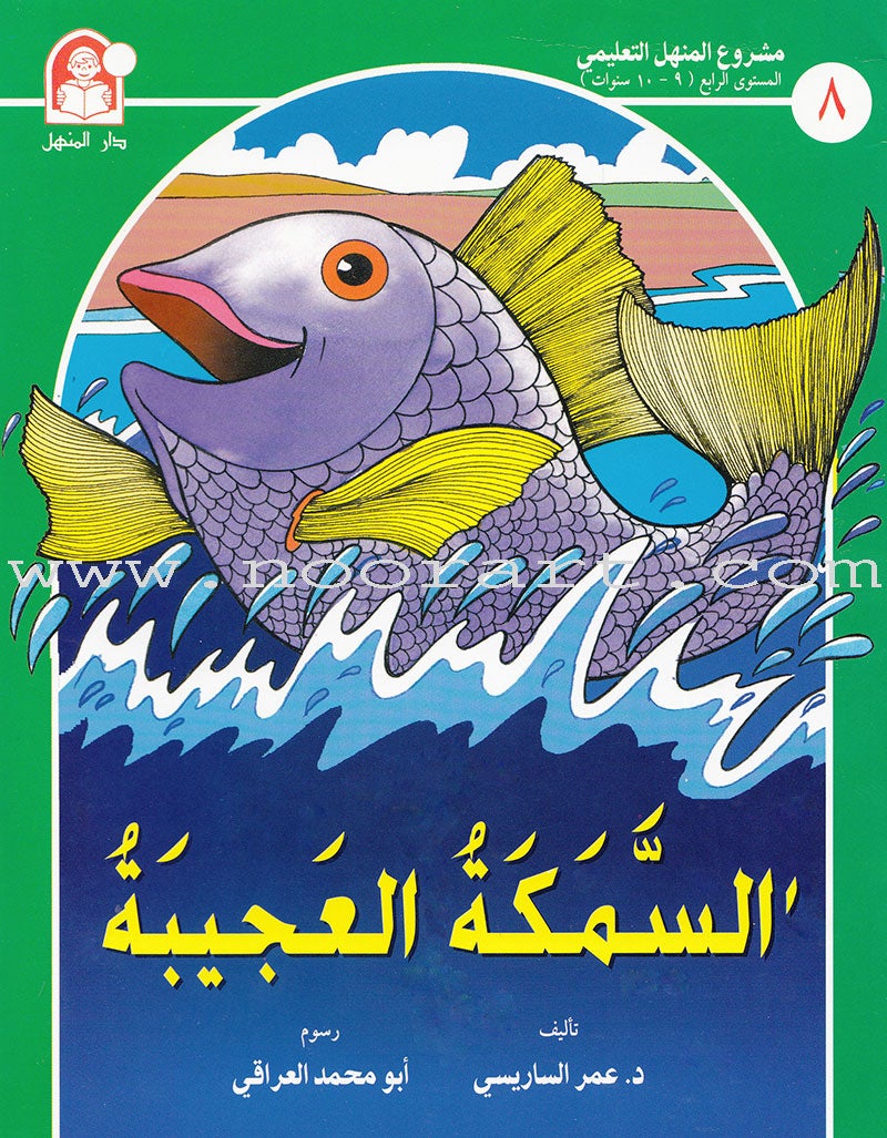 Arabic Graded Stories: Grade 4 (5 Books) مشروع المنهل التعليمي المستوى الرابع