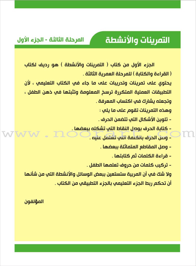 Enrichment Curriculum for Kindergarten - Reading and Writing Workbook: Level 3, Part 1 المنهاج الإثرائي لرياض الأطفال-التمرينات والأنشطة