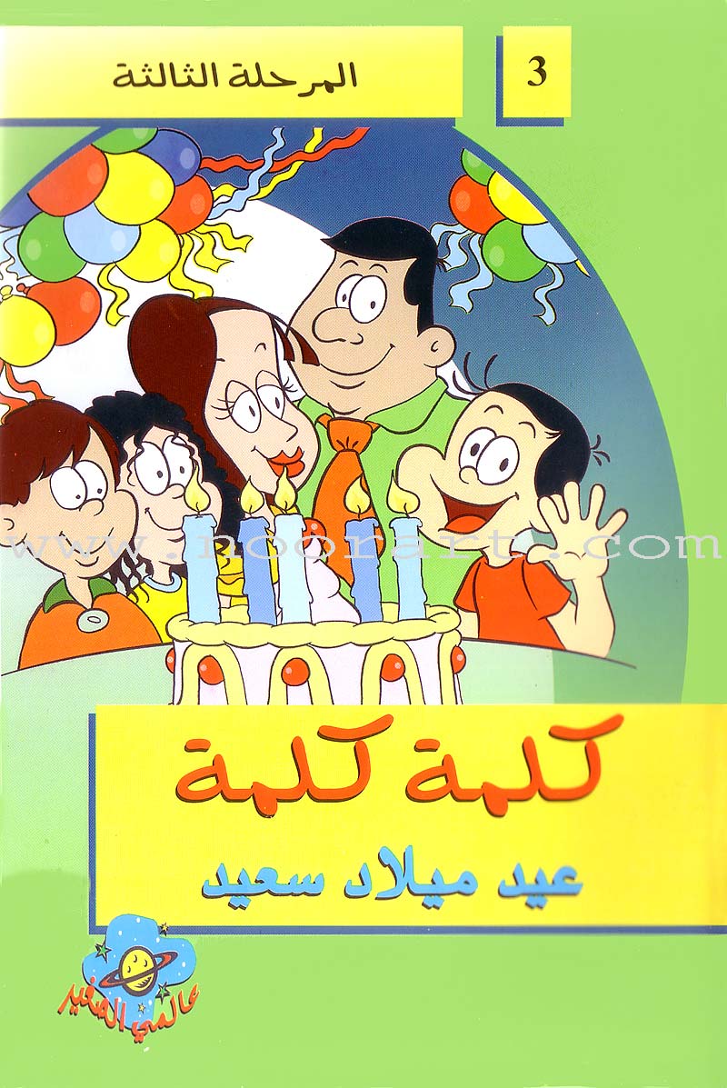 Word, Word Series (7 Books): Level 3 كلمة كلمة