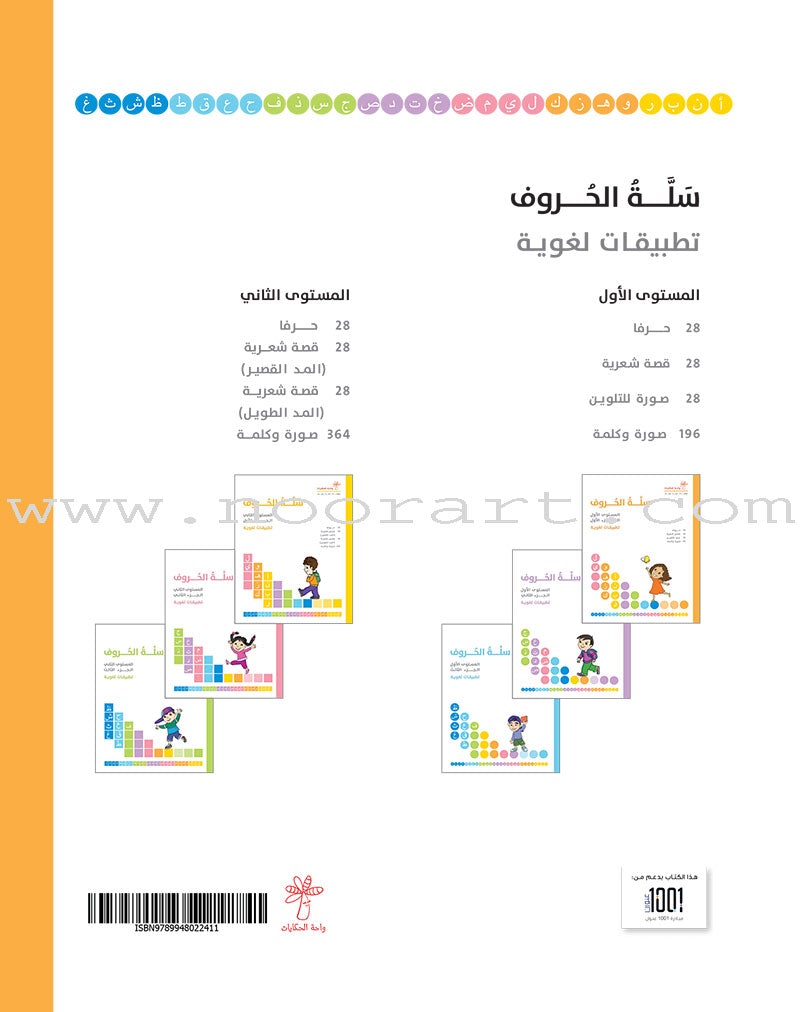 The Basket of Letters: Level 1 (3 Books) سلة الحروف (تطبيقات لغوية المستوى الاول)