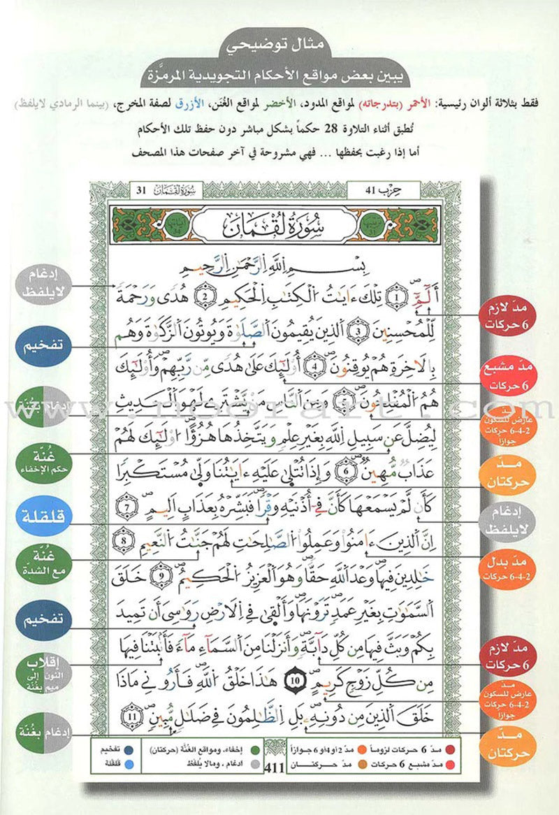 Tajweed Qur’an (Whole Qur’an, Warsh Narration) (8"x5.5") مصحف التجويد برواية ورش
