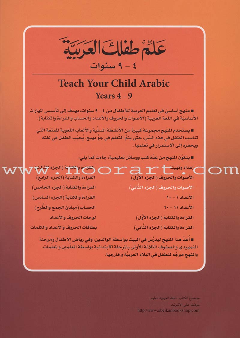 Teach Your Child Arabic - Sounds and Letters: Volume 2 علم طفلك العربية الأصوات و الحروف
