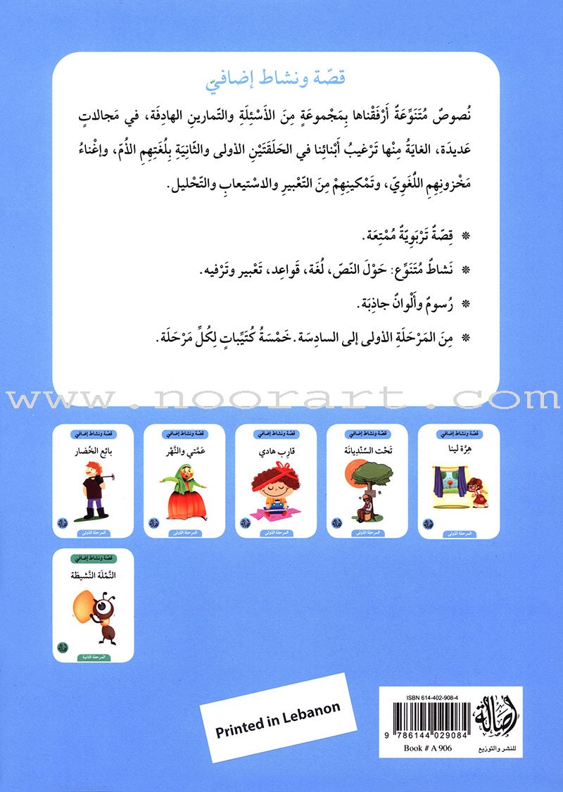 Story and Additional Activity Series (5 Books): Level 1 سلسلة قصة ونشاط إضافي