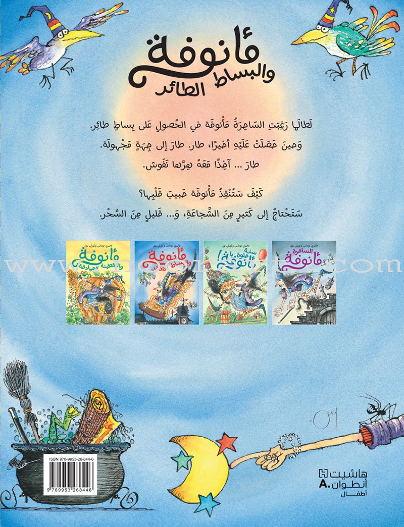 The Enchantress Ma’annofah (Set of 4 Books) الساحرة مأنوفة