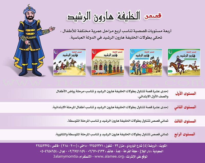 Stories of the Caliph Harun al - Rashid: Level 4 قصص الخليفة هارون الرشيد