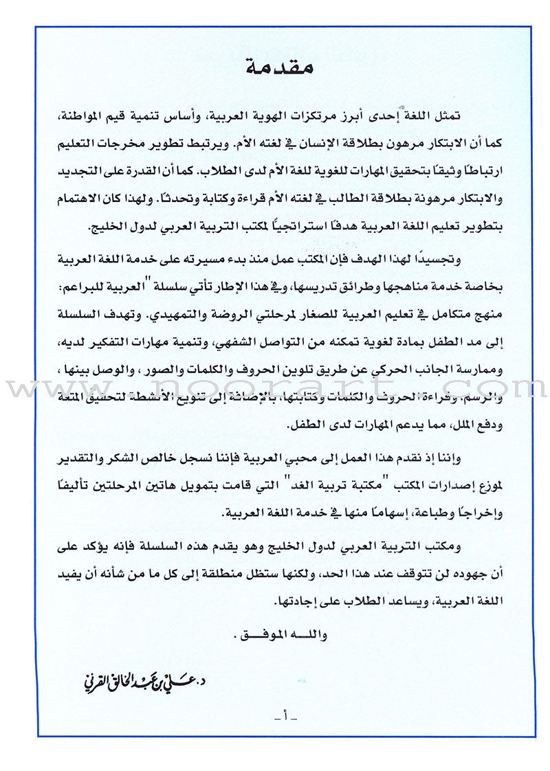 Arabic For Buds Teacher Book: KG1 Level (4 - 5 Years) العربية للبراعم