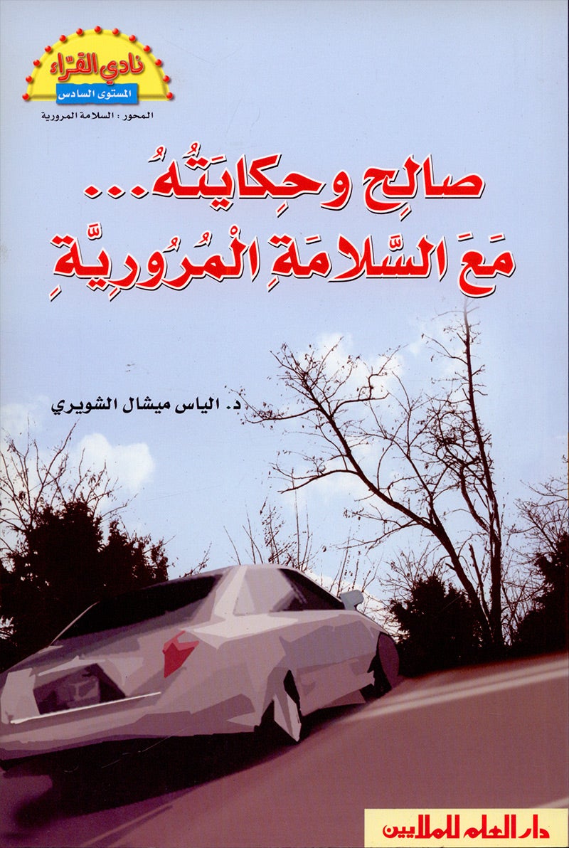The Readers' Club: Level 6 (3 Books) نادي القراء - المستوى السادس