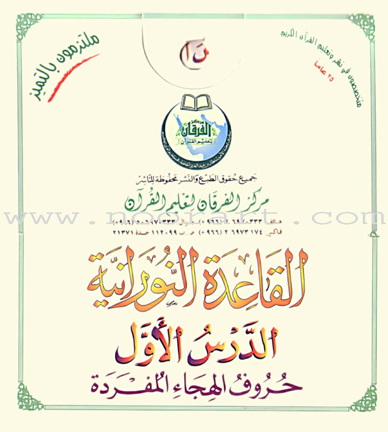 Al-Qaidah An-Noraniah (Children's Cards, 32 Arabic Alphabets, Size: 4.5" X 5") القاعدة النورانية