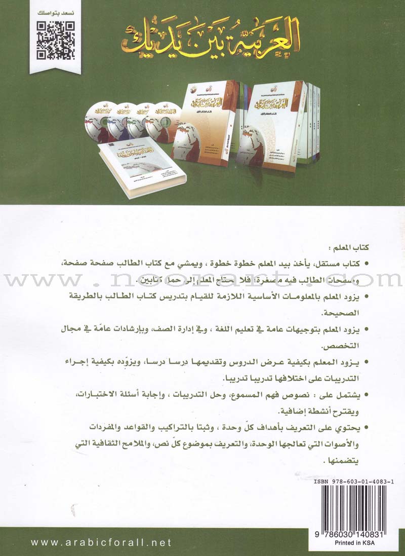 Arabic Between Your Hands: Teacher Book Level 2 العربية بين يديك كتاب المعلم الثاني