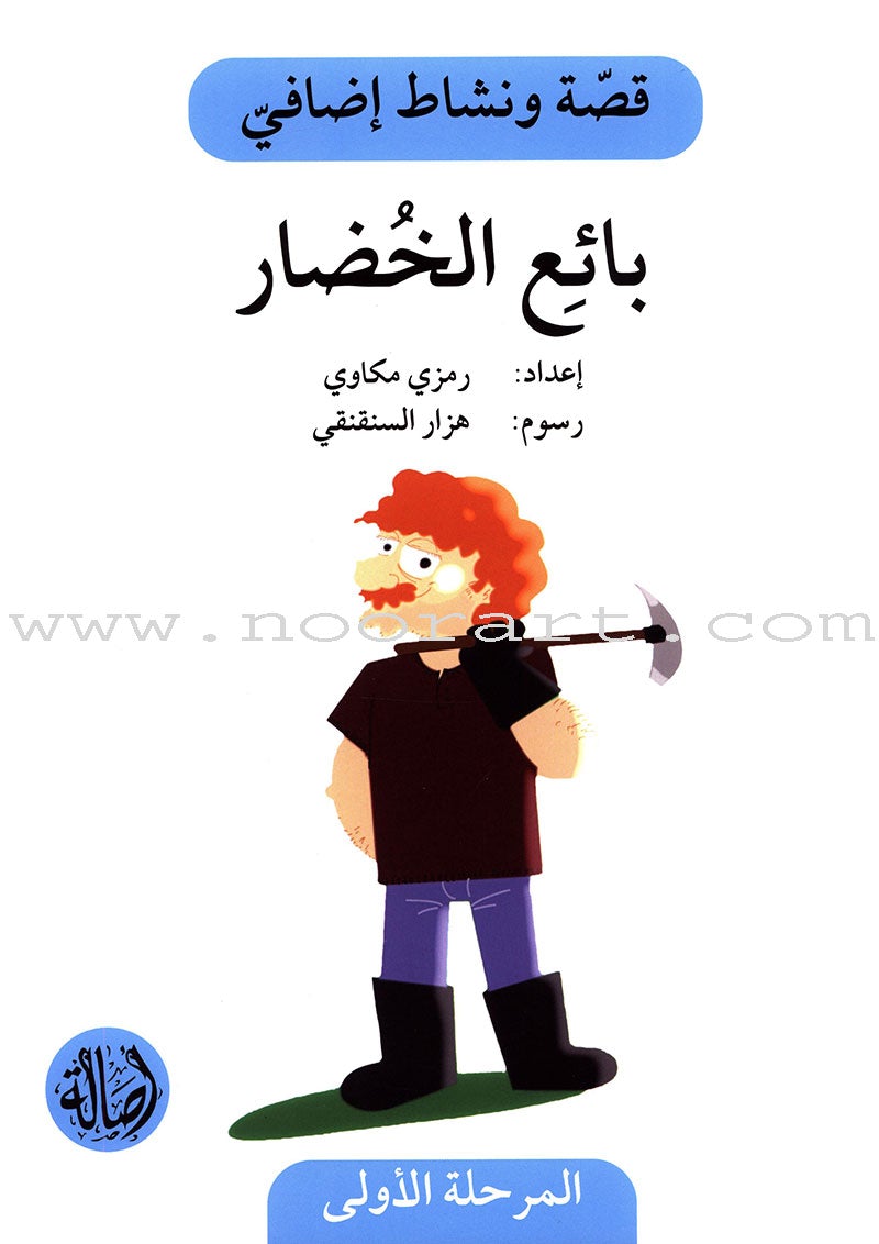 Story and Additional Activity Series (5 Books): Level 1 سلسلة قصة ونشاط إضافي