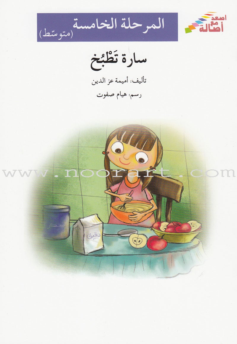 Go Up with Asala Series: Fifth Stage - Intermediate (16 books) سلسلة اصعد مع أصالة: المرحلة الخامسة - متوسط