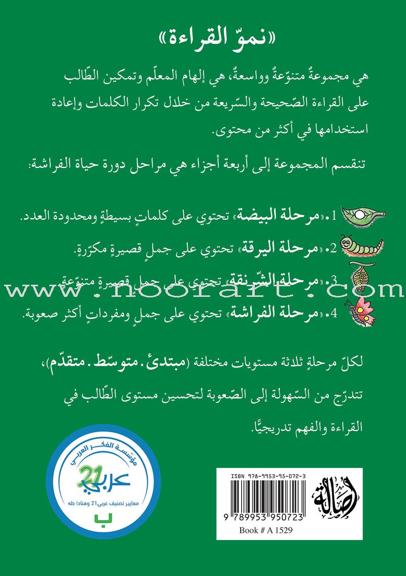 Reading Growth Series - The Egg Stage: Level 1 (9 Books) سلسلة نمو القراءة - مرحلة البيضة