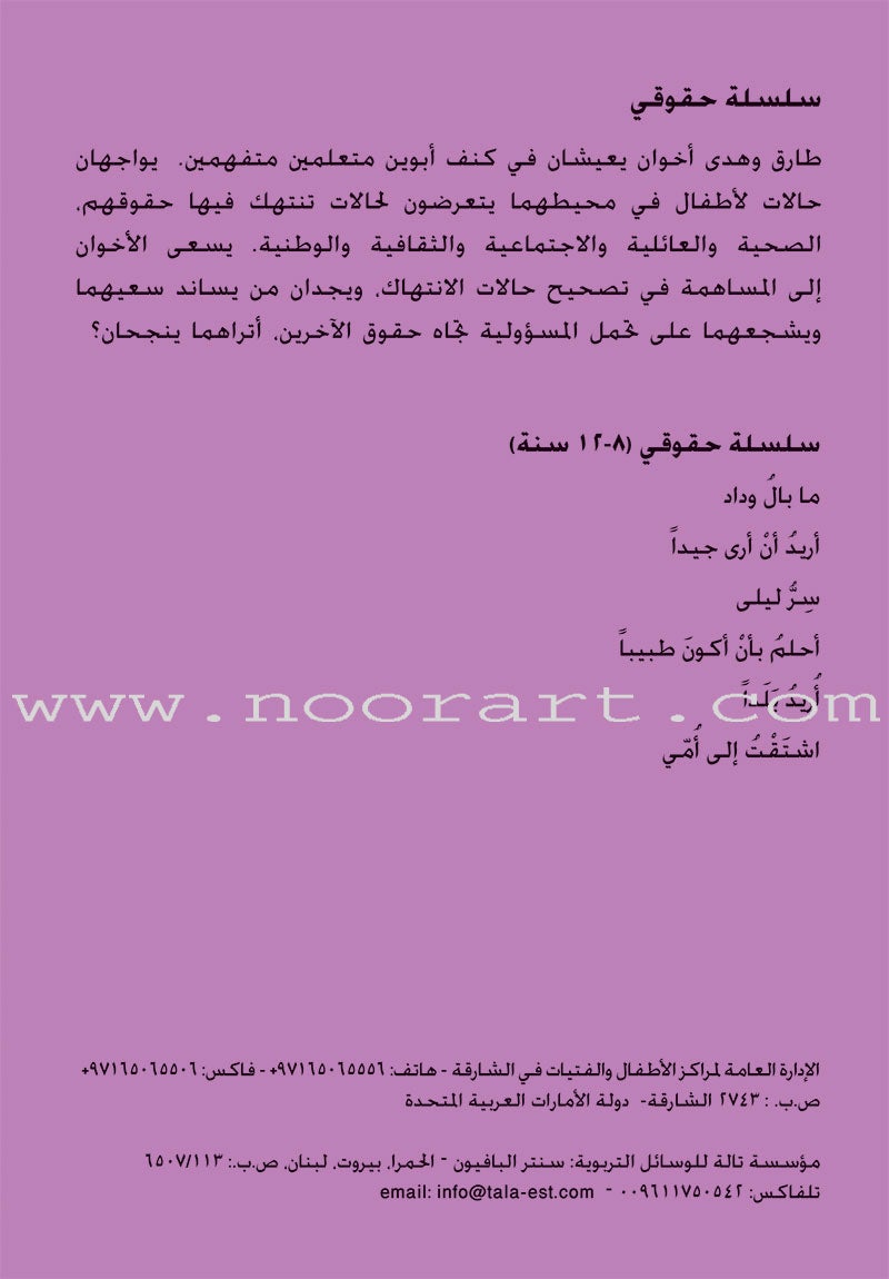 My Rights Series (Set of 6 Books) سلسلة حقوقي