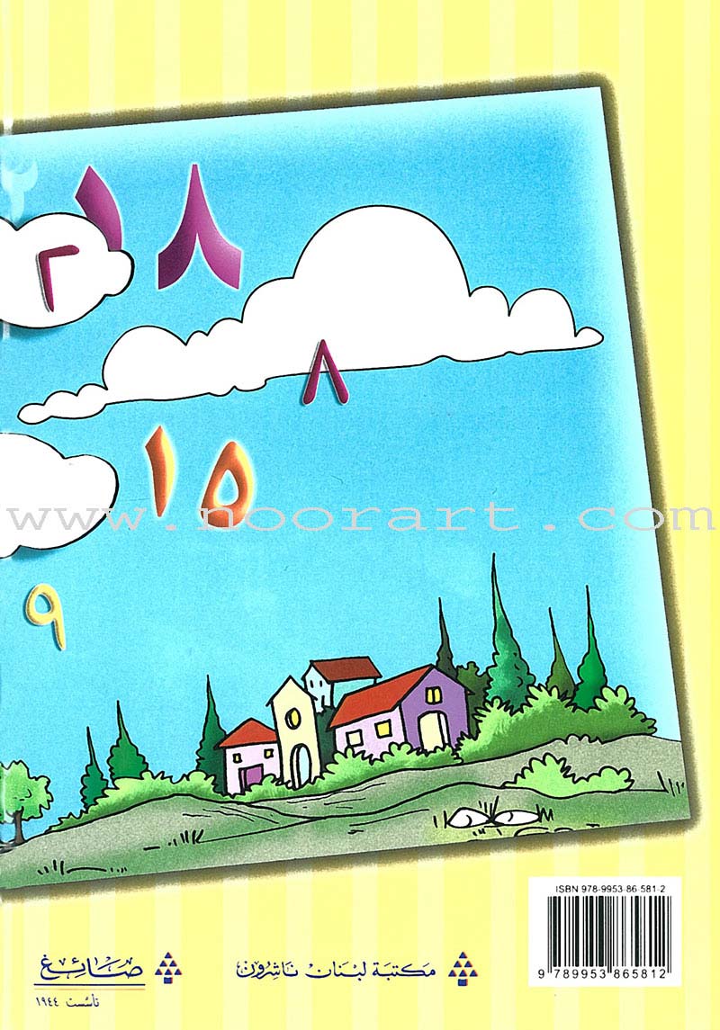 My Beautiful Numbers Textbook: Level 1 أرقامي الجميلة