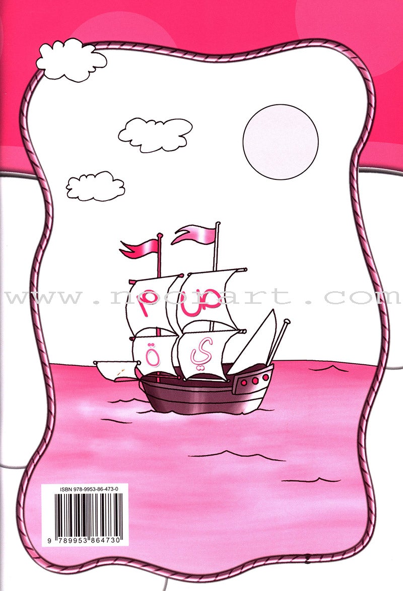 Amusing Alphabet Meadow Workbook: KG2 مروج الألفباء المسلية