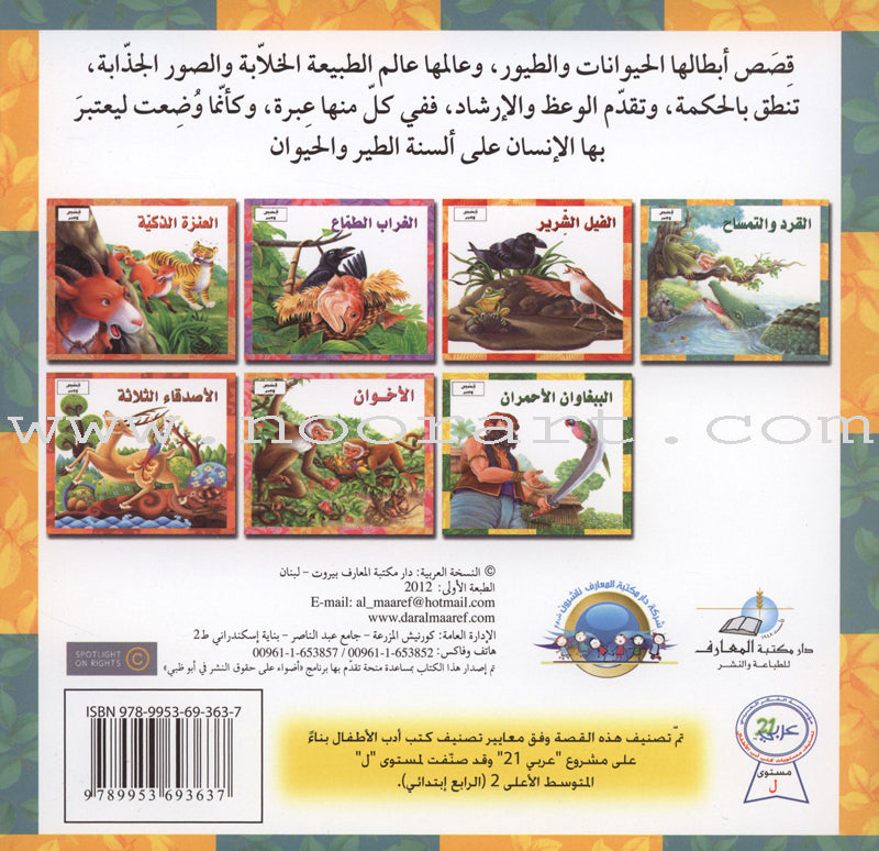 Stories and Lessons Series (3 books) قصص وعبر