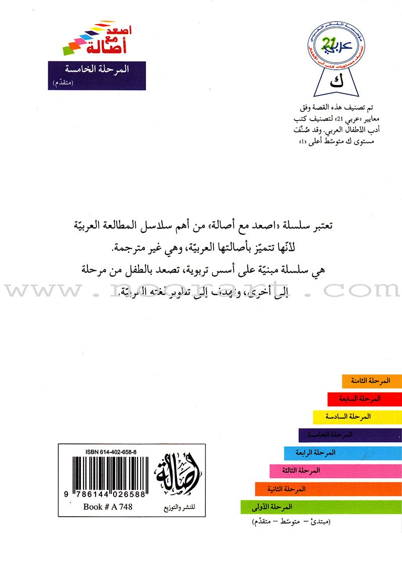 Go Up with Asala Series: Fifth Stage - Advanced (7 books) سلسلة اصعد مع أصالة: المرحلة الخامسة - متقدم
