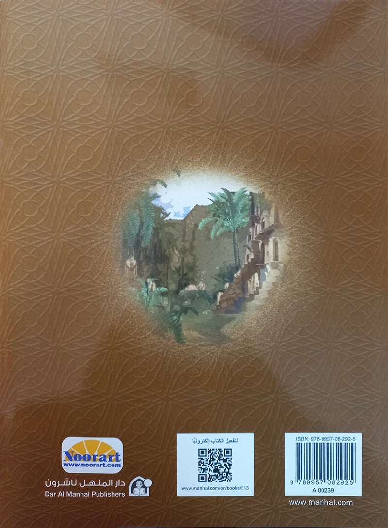 Islamic Knowledge Series - The Prophet's Biography (Madina Era): Book 6 (سلسلة العلوم الإسلامية السيرة النبوية (العهد المدني