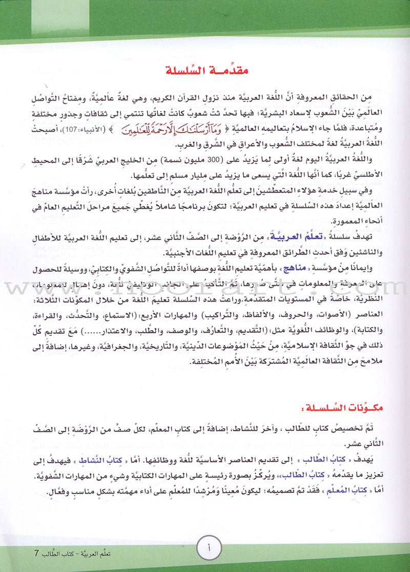 ICO Learn Arabic Textbook: Level 7 (Combined Edition) تعلم العربية - مدمج