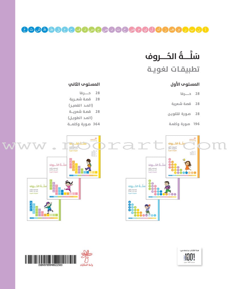 The Basket of Letters: Level 1 (3 Books) سلة الحروف (تطبيقات لغوية المستوى الاول)