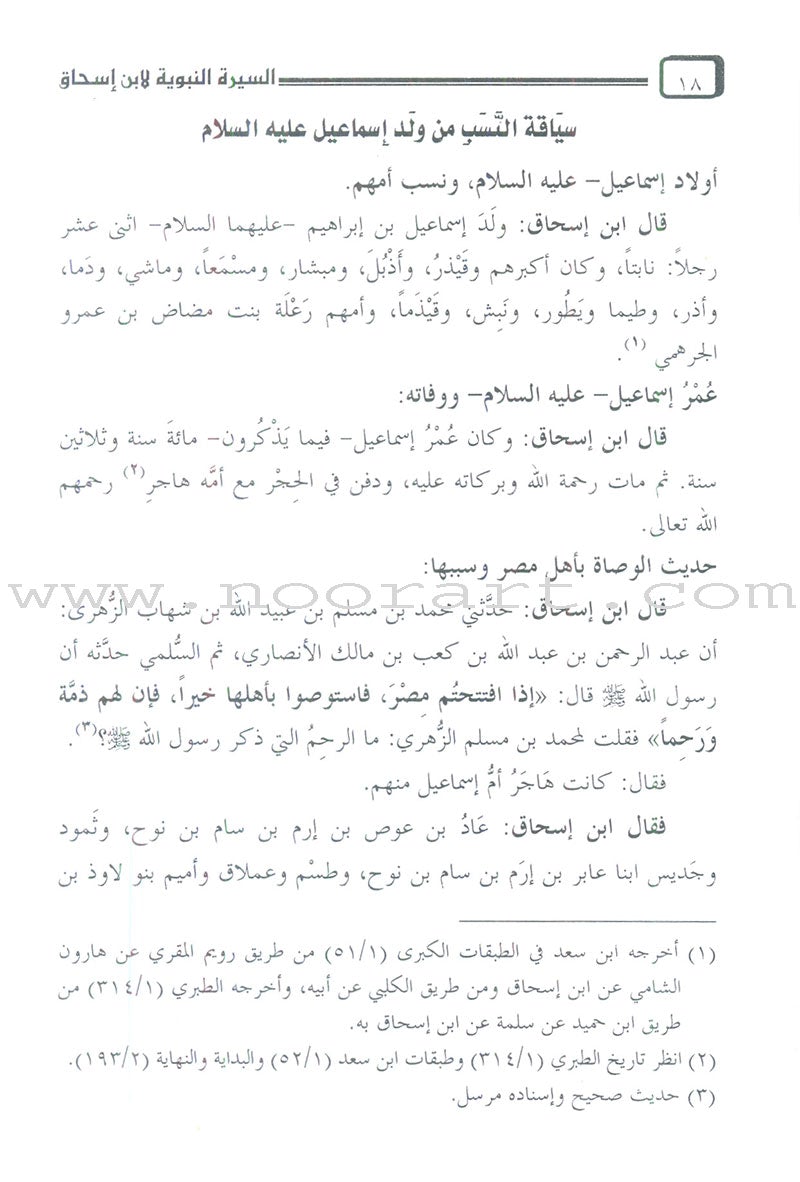 Biography of the Prophet by Ibn Ishaq السيرة النبوية لابن إسحاق