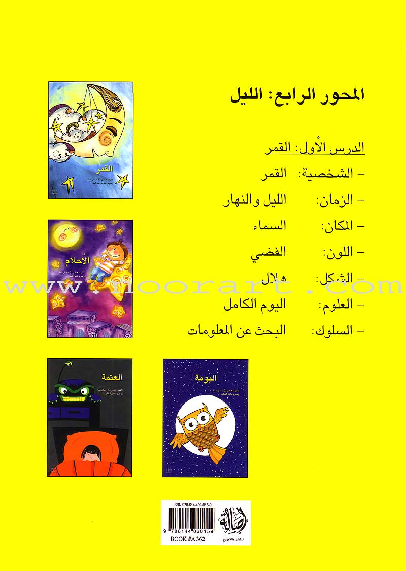 Step by Step Stories - The Night: Level 4 (4 Books) قصص خطوة خطوة