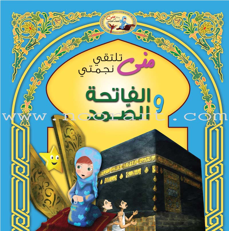 Mona's Journey into the Qur'anic Universe (Set of 5 Books) سلسلة رحلة منى إلى الفضاء القرآني
