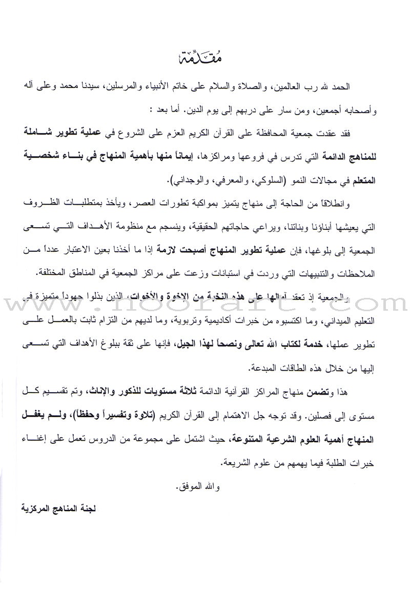 Permanent Qur'anic Centers Curriculum: Level 1, Part 2 منهاج المراكز القرآنية الدائمة