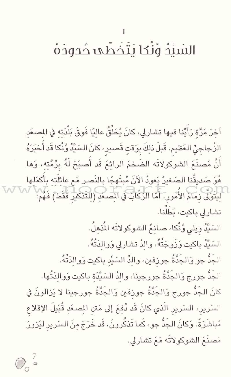 Charlie and the Great Glass Elevator تشارلي والمصعد الزجاجي العظيم