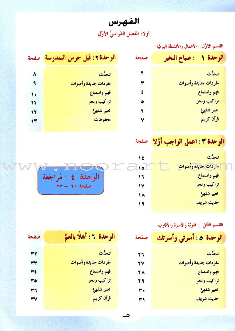 ICO Learn Arabic Textbook: Level 2, Part 1 (With Online Access Codes) تعلم العربية كتاب التلميذ