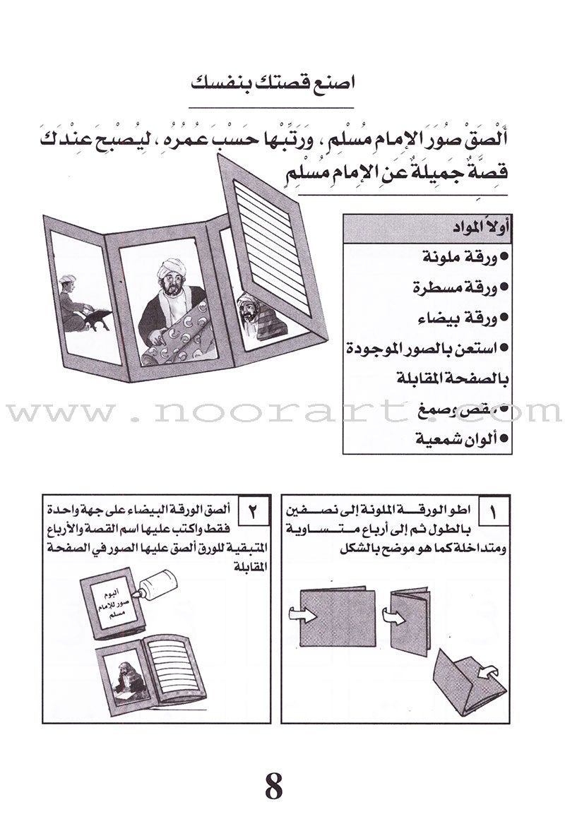 Be entertained with Imams : level 1 تسلَّ مع الأئمة